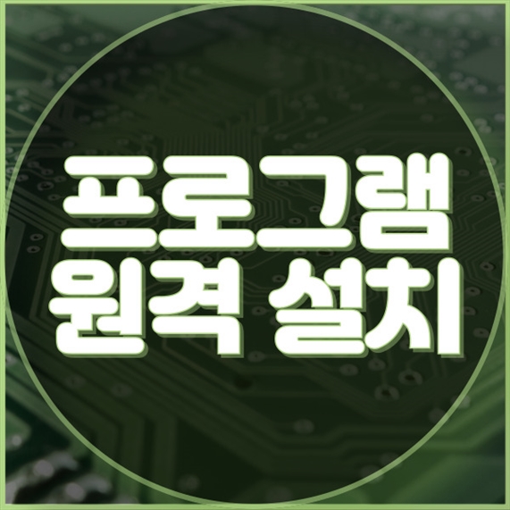  수진동의 원격 프로그램 설치 서비스: 효율적인 컴퓨터 관리의 새로운 패러다임