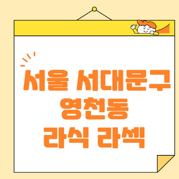  서울 서대문구 영천동 안과 정보: 라식, 렌즈삽입술, 저렴한 곳, 비용!
