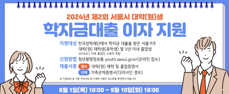  서울시 대학(원)생 학자금대출 이자지원 사업 신청방법