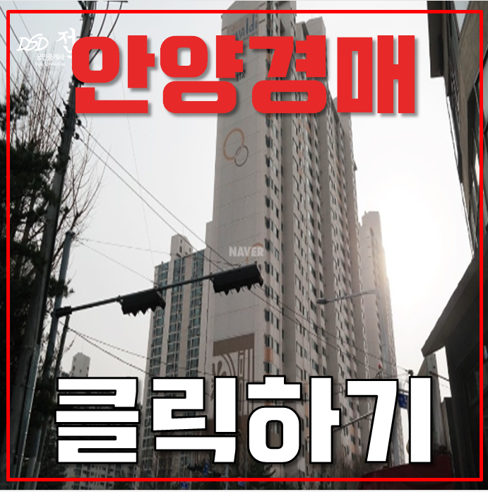 안양아파트경매 박달동 한라비발디 더블역세권 예정 안양아파트경매 박달동 한라비발디 더블역세권 예정