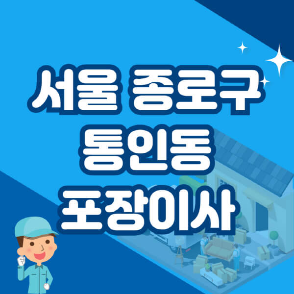  서울 종로구 통인동, 포장이사 이삿짐센터 추천 및 비용 정보!