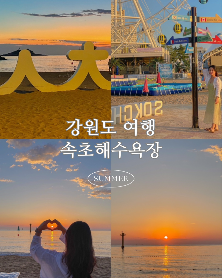  강원도 속초여행 가볼만한곳 속초해수욕장 속초아이 커플여행