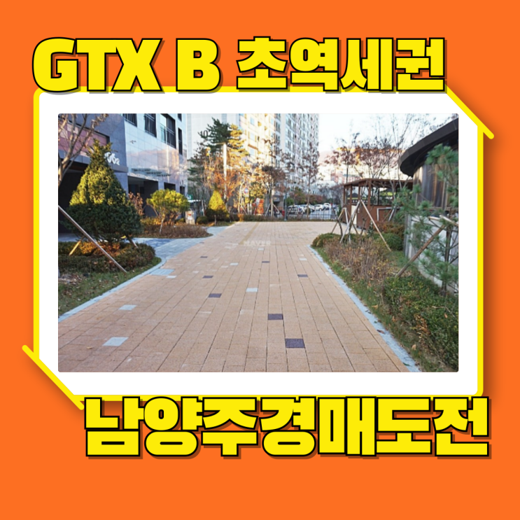  남양주아파트경매 GTX 바로 코앞 평내호평KCC스위첸
