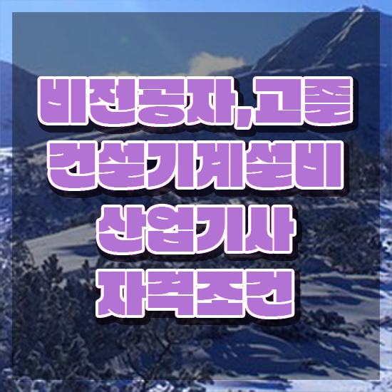  건설기계설비산업기사 시험 시간 건설기계설비산업기사 시험응시조건 인강만 듣고 단기간에 성공한 팁