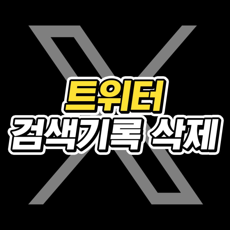 트위터 X 검색기록 삭제하기 5초컷