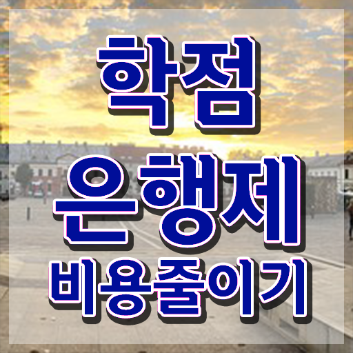  휴넷 학점은행제 , 확인하세요 . 비용 절감 기간 단축 방법 요약해봤어요