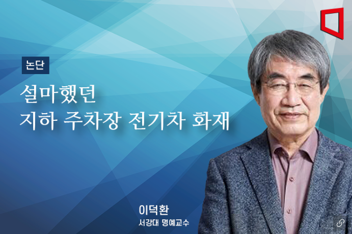 [논단] 설마했던 지하 주차장 <b>전기차</b> <b>화재</b> (아시아경제... 