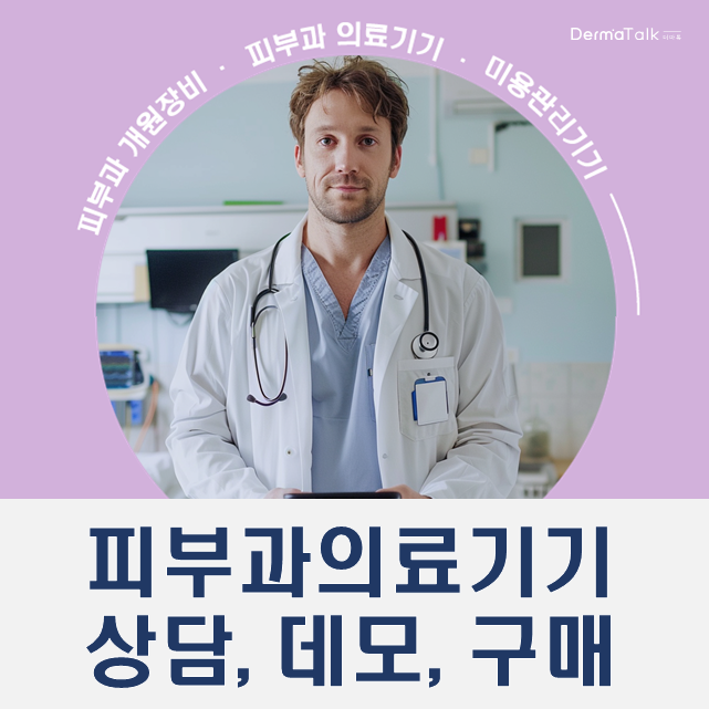  피부과개원준비, 의료기기 전문업체에서 무료상담 받아보세요!