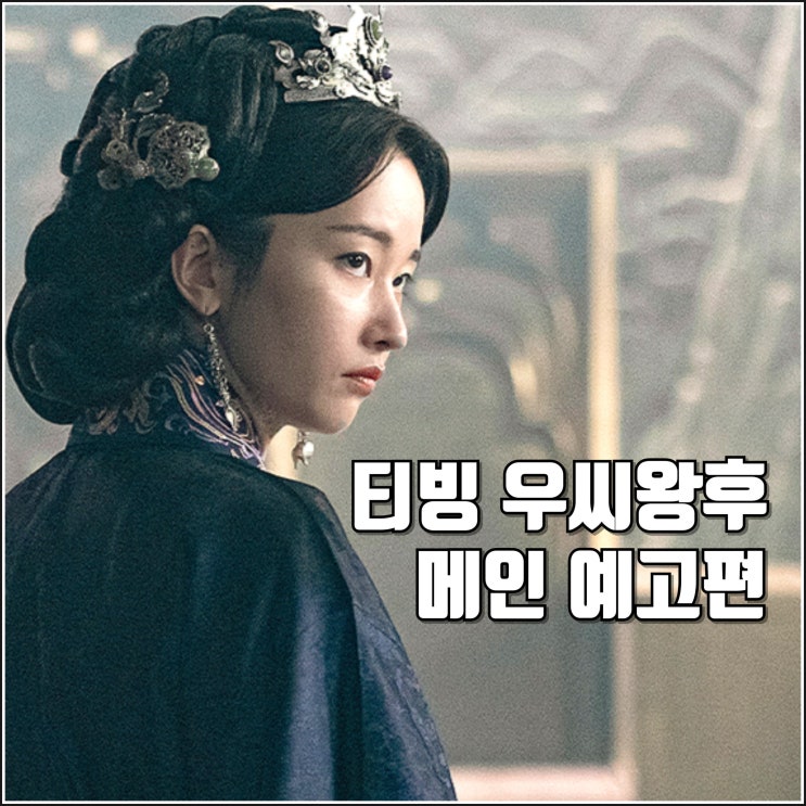 <b>전종서</b> 지창욱 티빙 액션 사극 드라마 <b>우씨왕후</b> 메인 예고편... 