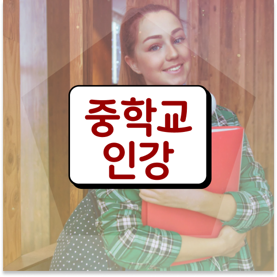  중학교1학년 서울 자사고 순위 엠베스트 중등 꿀팁