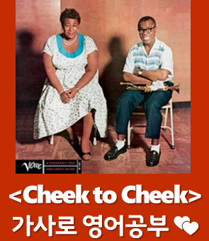 [팝송 추천] Cheek to Cheek - Ella Fitzgerald · Louis Armstrong / 재즈 명곡 / 영어 가사 한글 자막 미노이....
