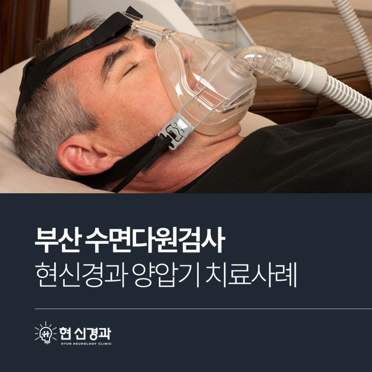  부산 수면무호흡 코골이 개선 현신경과 양압기 치료사례