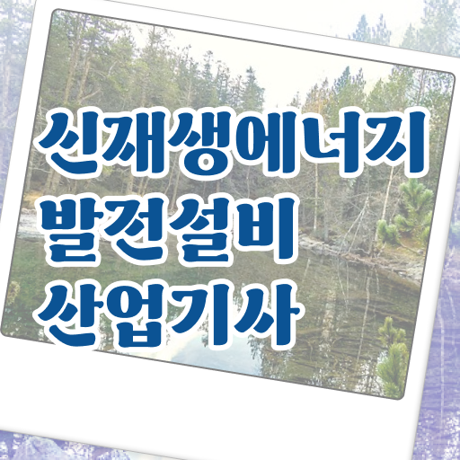  신재생에너지발전설비산업기사(태양광) 시험 후기 신재생에너지발전설비산업기사(태양광) 취득자격 독학으로 5달만에 완료한 비법