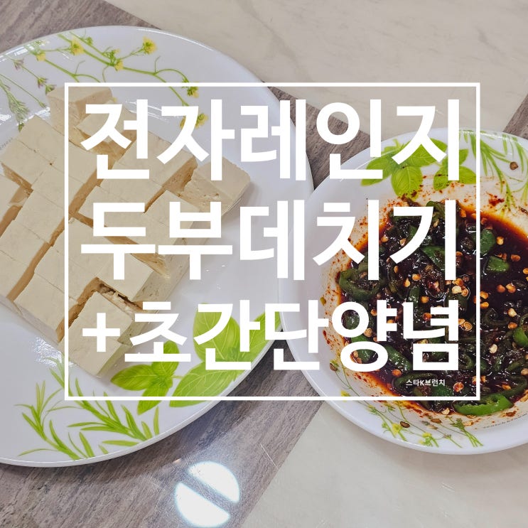 전자레인지 두부데치기 폭염주의보 대비 초간단 고단백 레시피