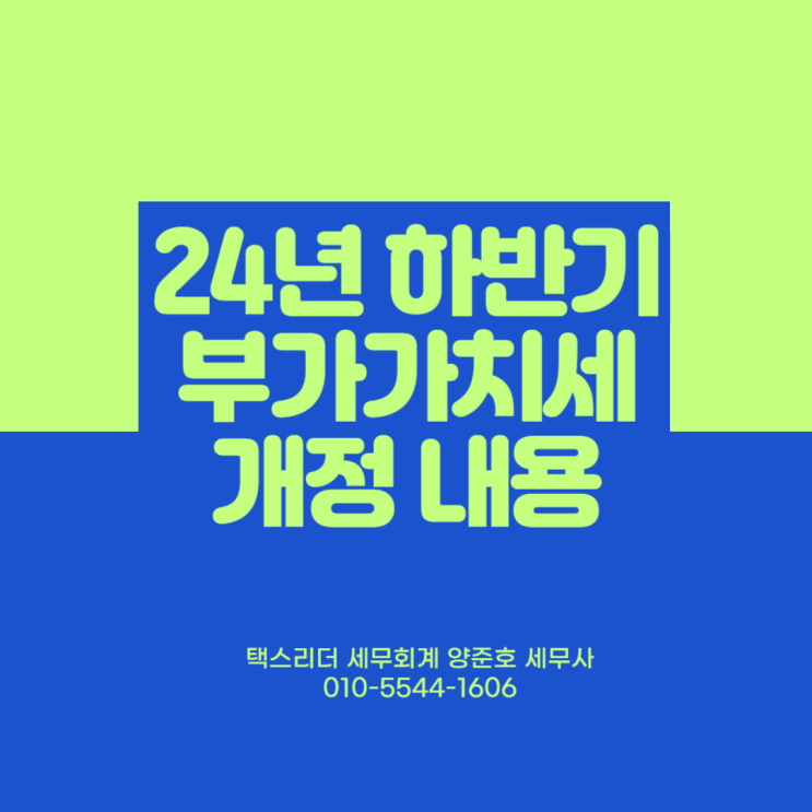 [부가가치세 개정]간이과세, 전자세금계산서 적용대상 확대!