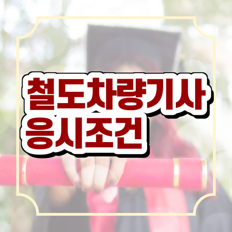  철도차량기사 시험응시조건 인강으로 15주만에 끝낸 팁