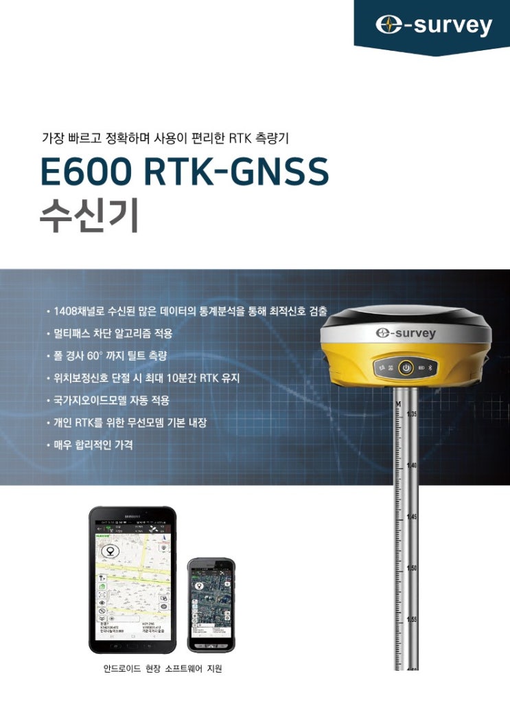  [GPS] e-survey E600(1408채널)