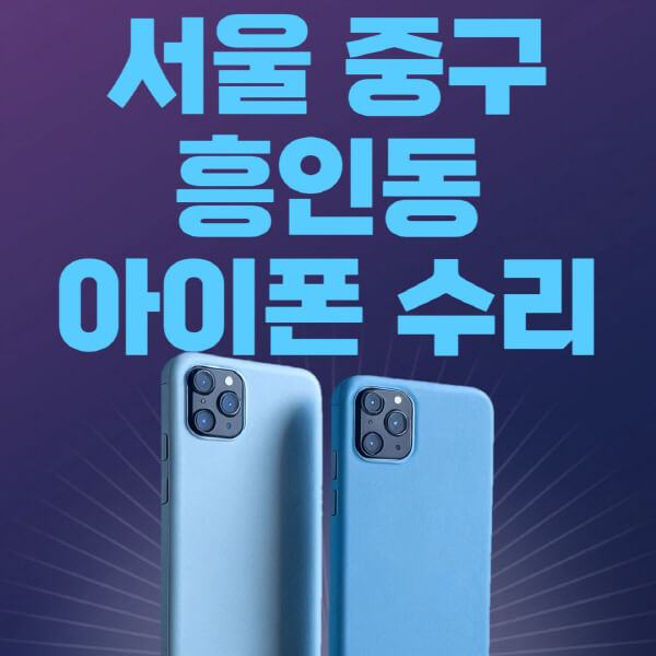  서울 중구 흥인동, 애플 제품 수리 비용 & 관련 정보!
