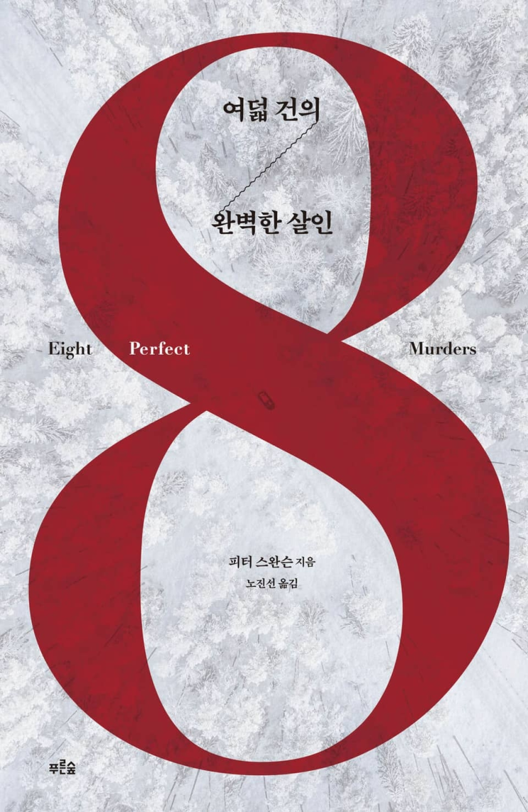  77. 피터 스완슨 <여덟 건의 완벽한 살인>