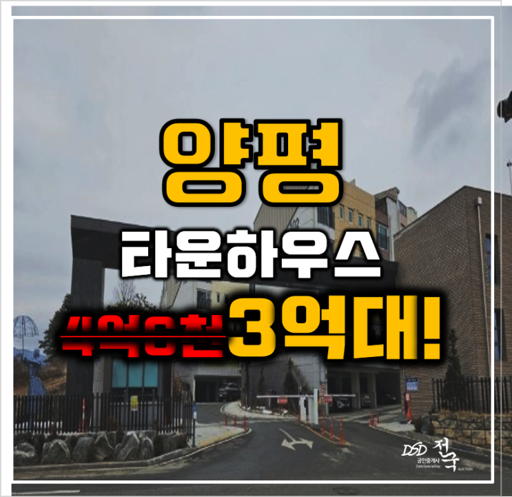 양평타운하우스 까뮤이스테이트 양평역 3억대 개발구역 양평타운하우스 까뮤이스테이트 양평역 3억대 개발구역