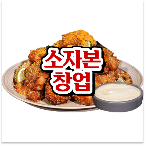  세종시 프랜차이즈 창업비용 오븐마루 치킨 프랜차이즈 기름값 부담없는 부부 창업 월매출 9천만원 지금 문의하세요
