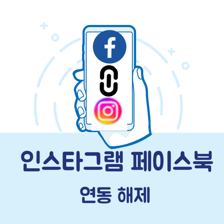  인스타그램 페이스북 연동 해제 간단합니다.