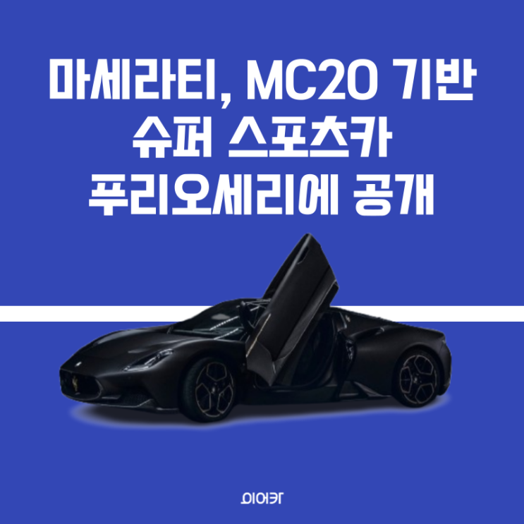  마세라티, MC20 기반 슈퍼 스포츠카 푸리오세리에 세계 최초 공개 스페셜 에디션 50대 한정 판매