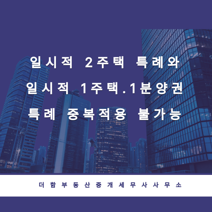  [해석변경]일시적 2주택 특례와 일시적 1주택․1분양권특례 중복
