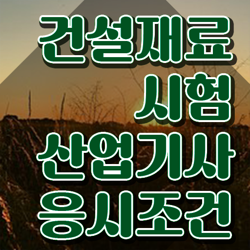  건설재료시험산업기사 응시자격 학점은행제로 반 년만에 준비한 방법