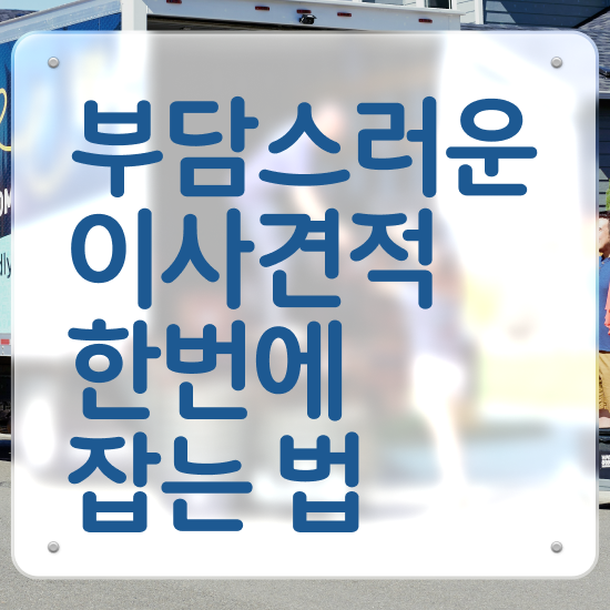  포장이사 비용 포장이사평균비용 . 쉽게 알아보는 비법 알려드려요
