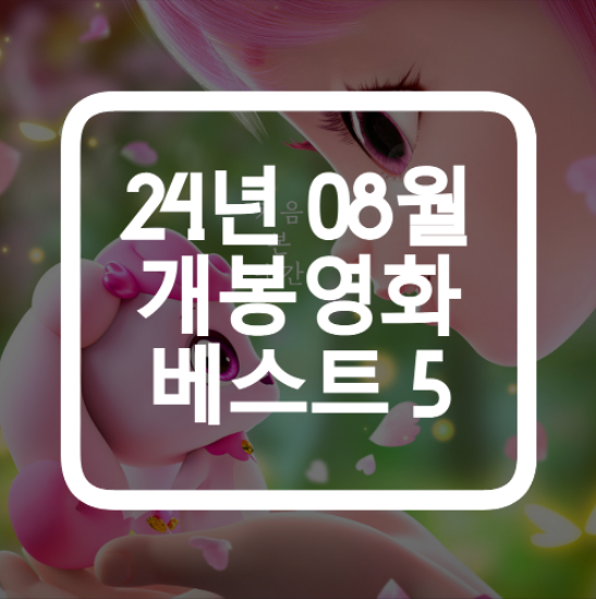  영화 BEST 추천작, 8월 개봉 및 예정