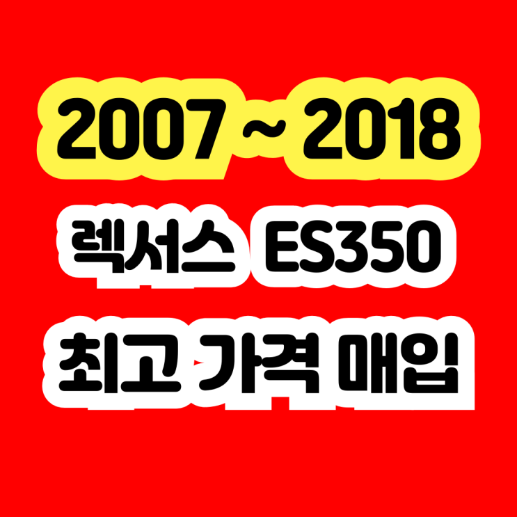  렉서스 es350 브레이크 고장 vsc경고등 폐차 NO~