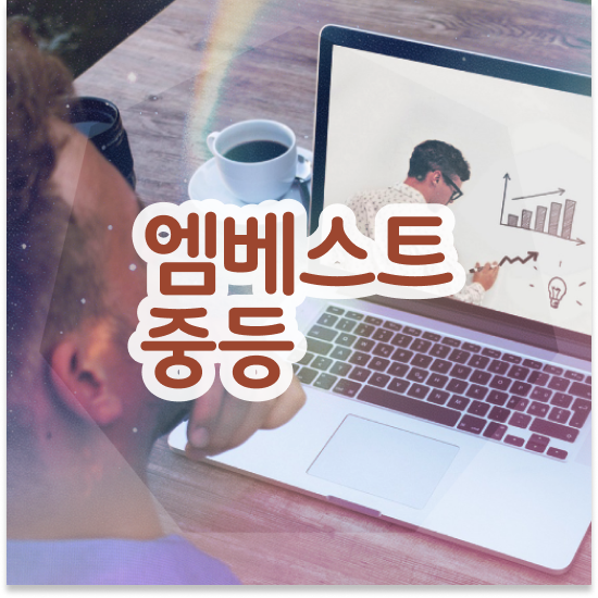  중학교2학년 중등인강 엠베스트 엠베스트 중등 기초부터 탄탄하게