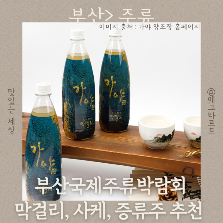  부산국제주류박람회 막걸리와 사케, 그리고 증류주의 매력 탐방