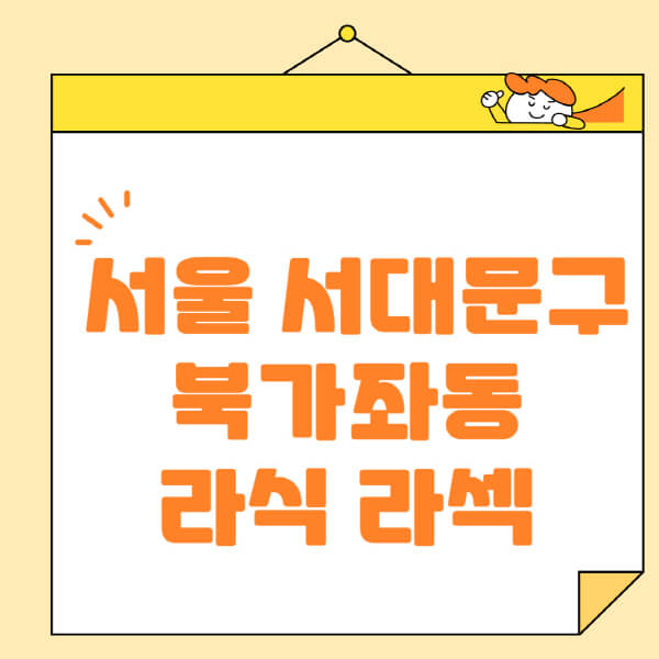  서울 북가좌동 안과 추천 및 라식, 라섹, 스마일라식 정보 미리 보세요!