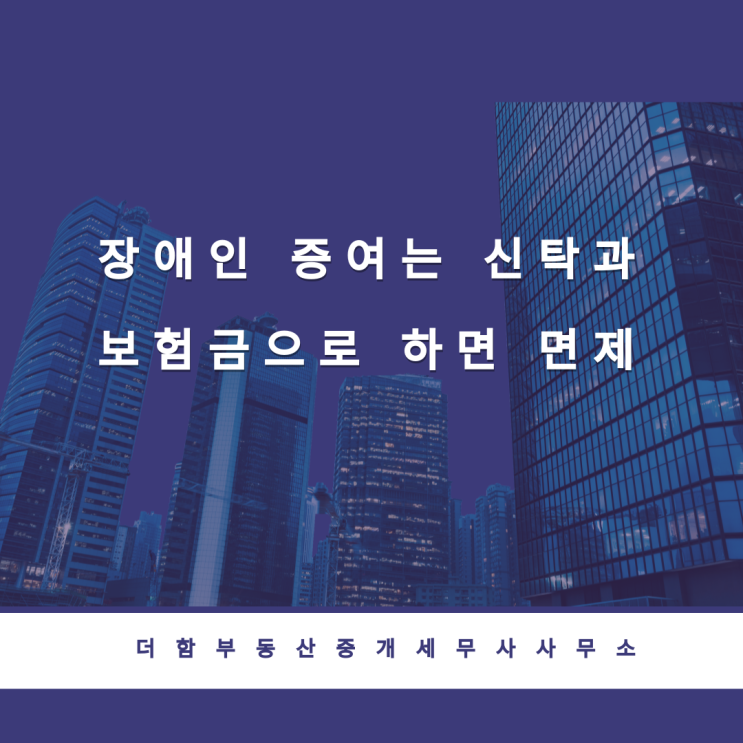  장애인 증여는 신탁과 보험금으로 하면 면제됩니다.