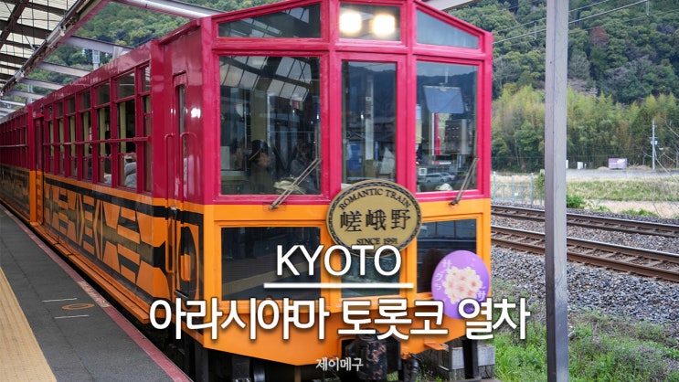  교토 아라시야마 사가노 토롯코 열차 예약 방법과 후기