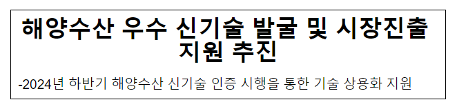 해양수산 우수 신기술 발굴 및 시장진출 지원 추진 해양수산 우수 신기술 발굴 및 시장진출 지원 추진