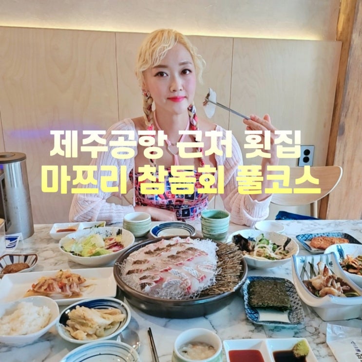  제주공항 근처 횟집 마쯔리 참돔회 B코스