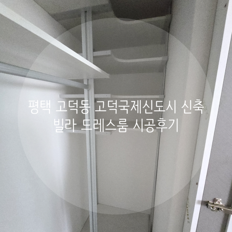  평택 고덕동 고덕국제신도시 신축빌라 미니 드레스룸 사이즈 맞춤 시공, 스마트드레스룸 추천해요!