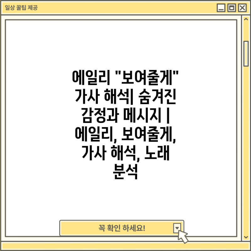 에일리 "보여줄게" 가사 해석| 숨겨진 감정과 메시지 | 에일리, 보여줄게, 가사 해석, 노래 분....