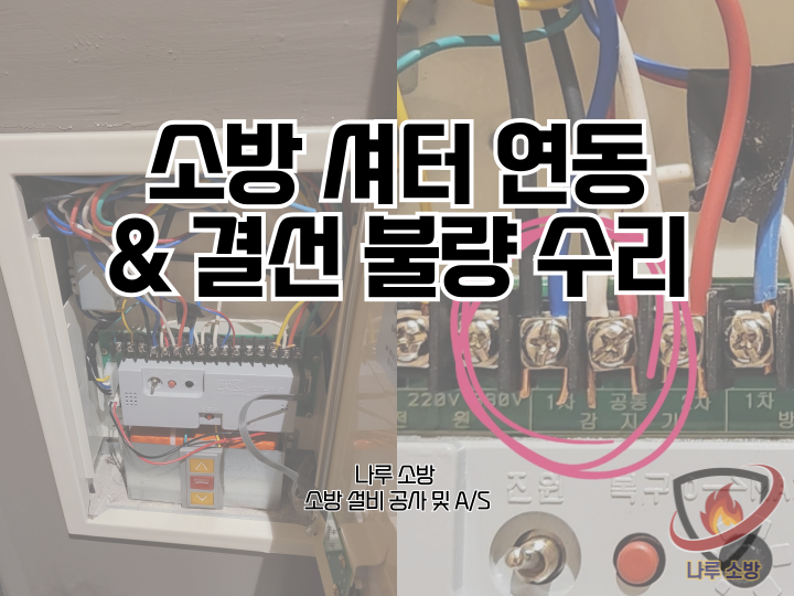  [소방설비공사] 235# 소방 방화셔터 연동작업 & 소방 결선 불량 수리 (소방설비수리, 지적내역서수리)