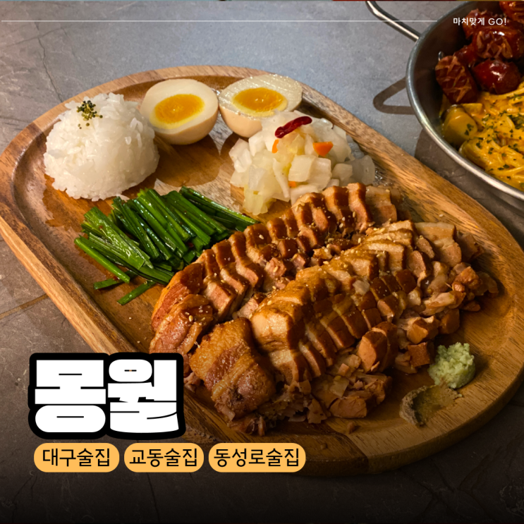  [대구] 수육과 숙주라면이 맛있는 동성로술집 몽월