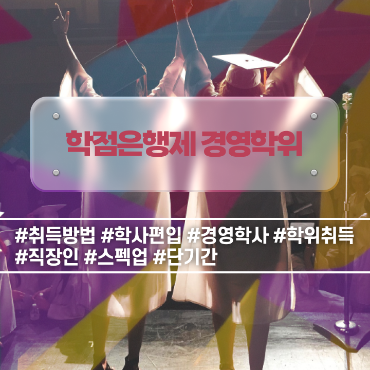  경영학과 뜻 , 학점은행제 관련학위 없어도 초단기 준비하는 팁