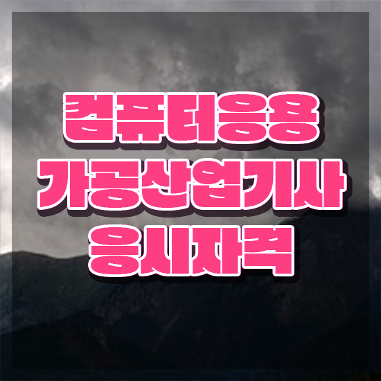  컴퓨터응용가공산업기사 채용 컴퓨터응용가공산업기사 자격요건 독학으로 15주만에 완료한 노하우