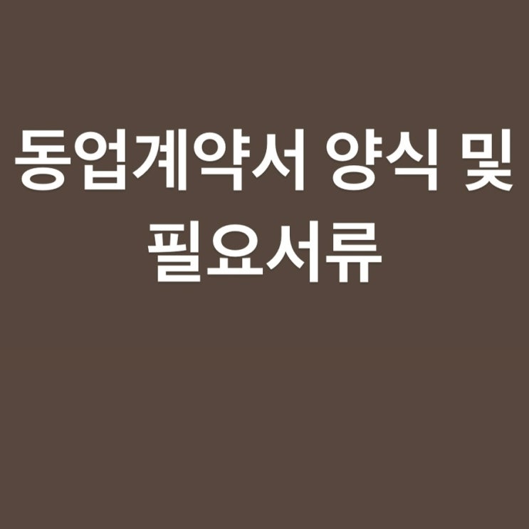  동업계약서 양식 및 필요서류