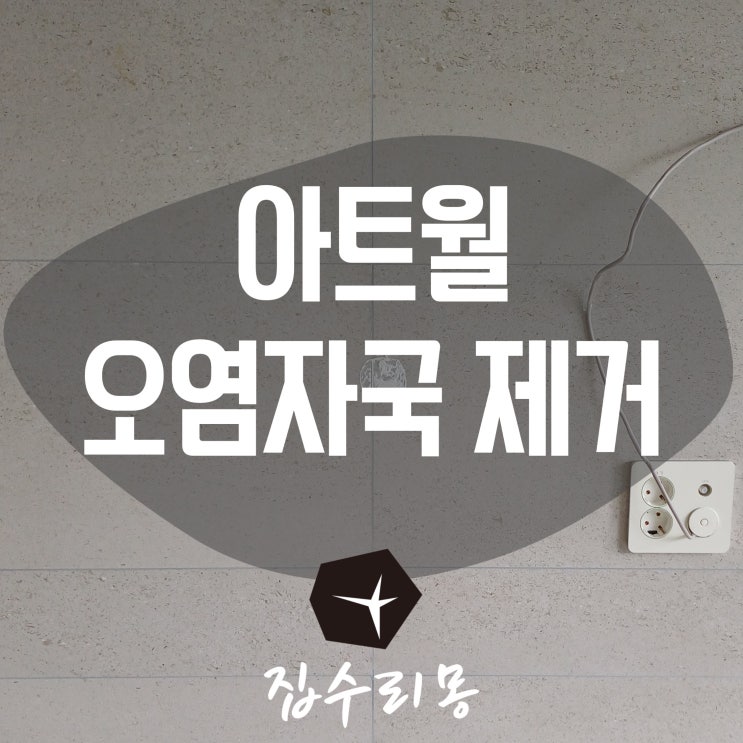  아트월 대리석 오염 자국 제거