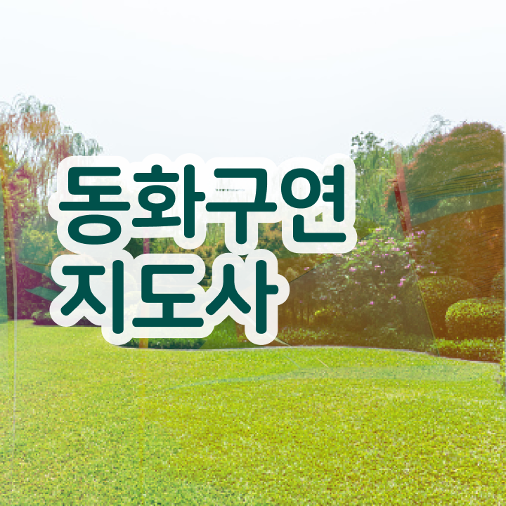  , 동화구연지도사 자격증 20일 만에 합격한 팁 , 채용 정보