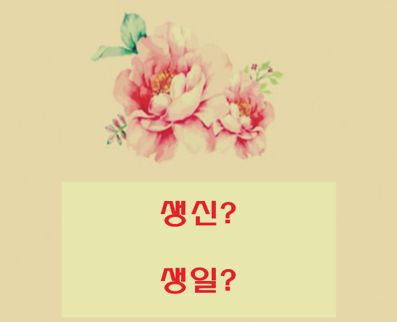  생신 생일 차이 구분법ㅣ생일은 낮춤말 아님