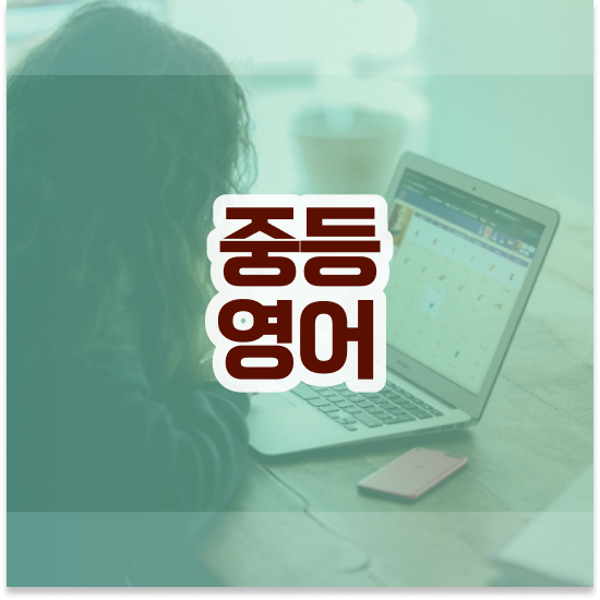 중3 중학생 인강 추천 엠베스트 중등 학습 능력 극대화